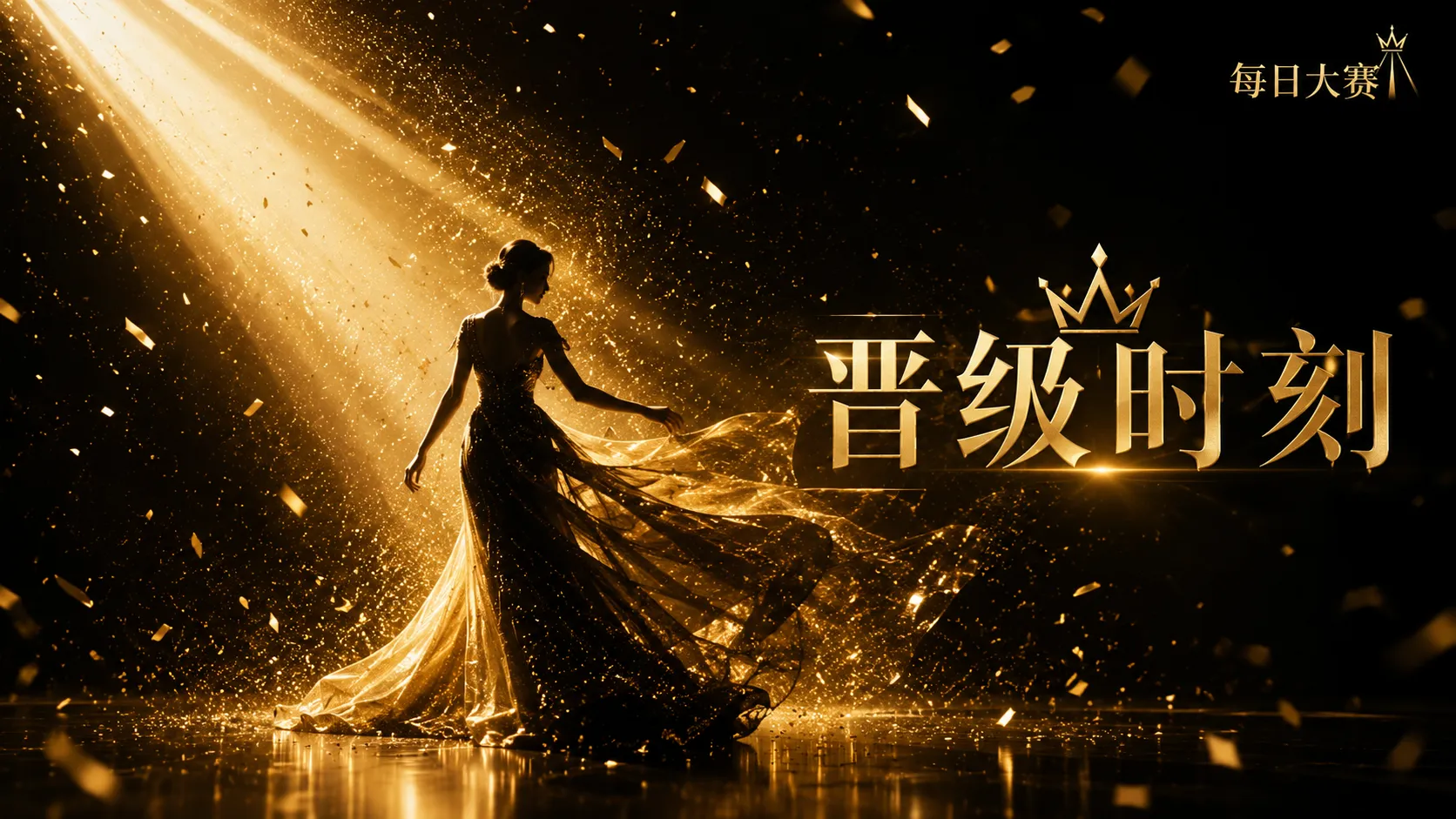 每日大赛舞台风格精选