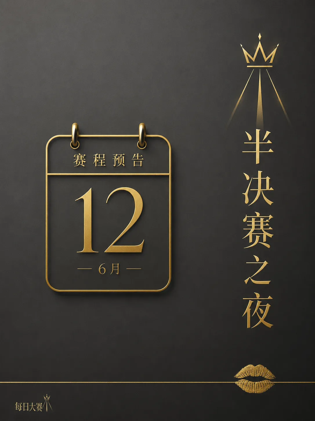每日大赛舞台幕后准备